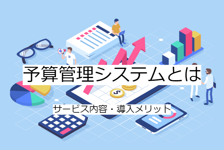 予算管理システムとは｜機能一覧・導入のメリット・実現できること