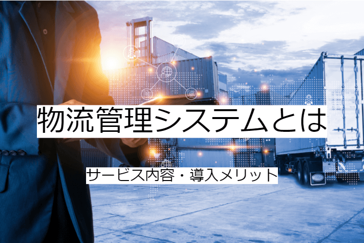 物流管理システムとは｜機能一覧・導入のメリット・実現できること