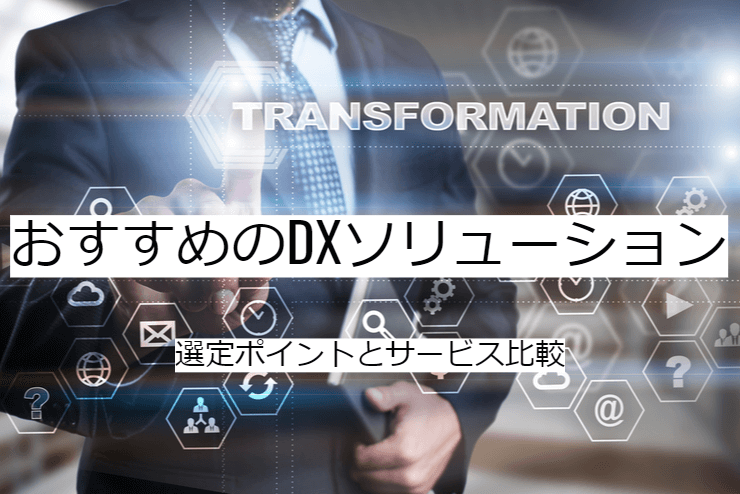 DXソリューションの比較方法｜選定ポイントと導入時の注意点