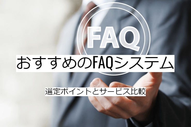 FAQシステムの比較方法｜選定ポイントと導入時の注意点