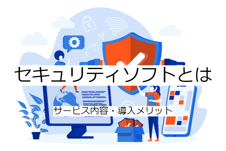 セキュリティソフトとは｜機能一覧・導入のメリット・実現できること