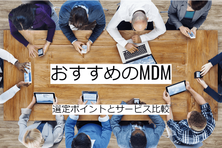 MDM 27選｜比較・選定ポイントとおすすめ「統合管理システム」の特徴