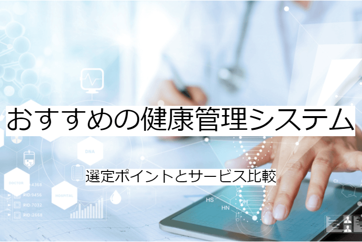 健康管理システム 9選｜比較・選定ポイントとおすすめ「ストレスチェックシステム」の特徴