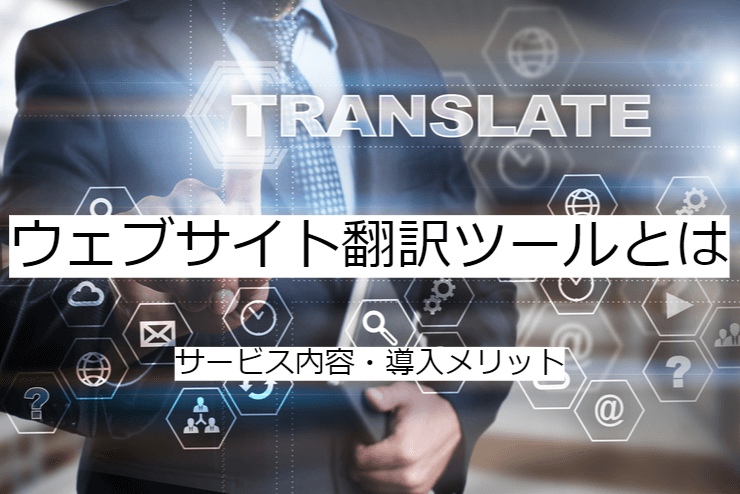 ウェブサイト翻訳ツールとは｜ホームページ多言語化への委託メリット・実施の流れ