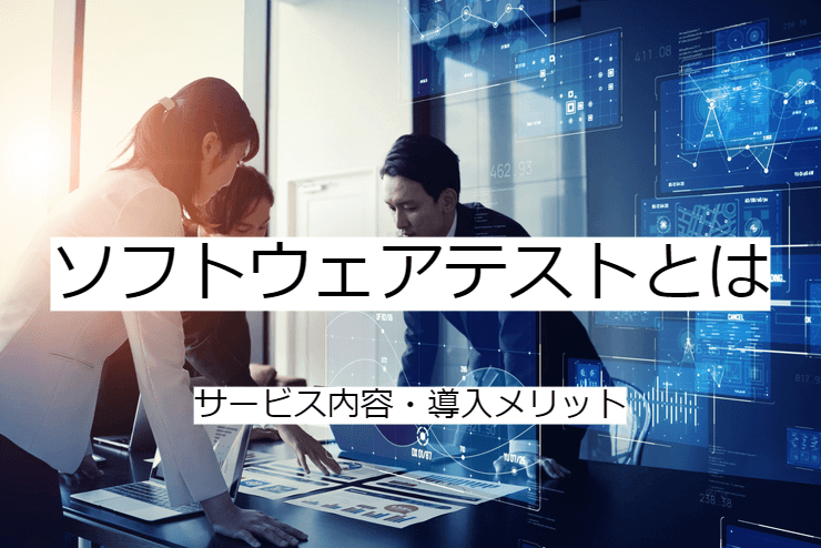 ソフトウェアテストとは｜ソフトウェア品質保証への委託メリット・実施の流れ