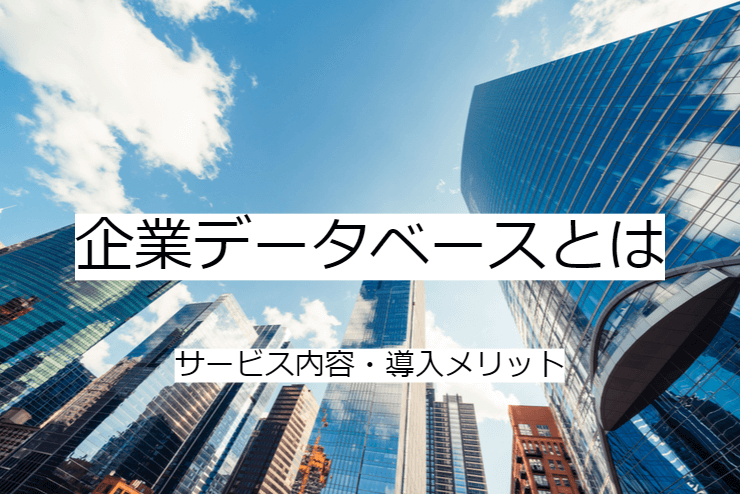 企業データベースとは｜企業データベースへの委託メリット・実施の流れ