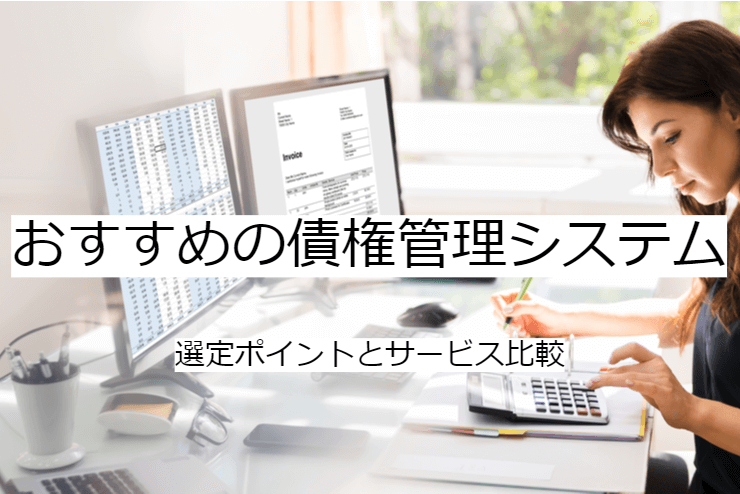 債権管理システム 1選｜比較・選定ポイントとおすすめ「債務管理システム」の特徴