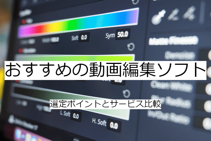 動画編集ソフト 3選｜比較・選定ポイントとおすすめ「動画制作ソフト」の特徴