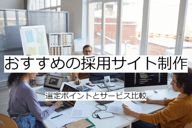 採用サイト制作 8選｜比較・選定ポイントとおすすめ「採用ホームページ制作」の特徴