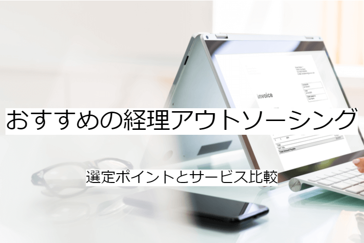 経理アウトソーシング 5選｜比較・選定ポイントとおすすめ「記帳代行」の特徴