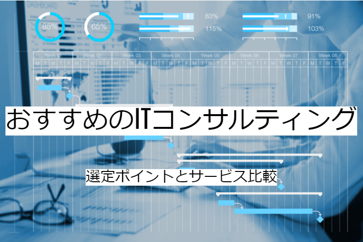 ITコンサルティングの比較方法｜選定ポイントと導入時の注意点