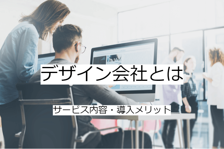 デザイン会社とは｜WEBデザイン会社への委託メリット・実施の流れ