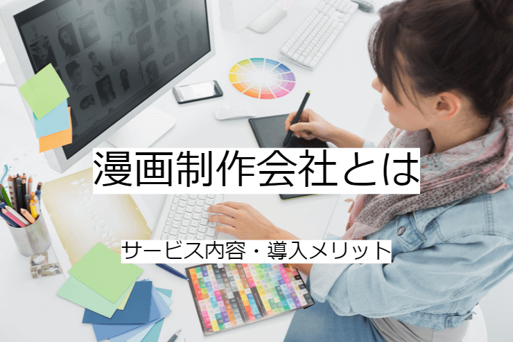 漫画制作会社とは｜漫画制作依頼への委託メリット・実施の流れ