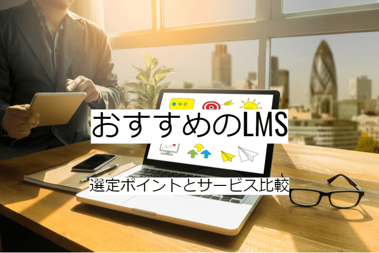 LMS 35選｜比較・選定ポイントとおすすめ「LMS」の特徴