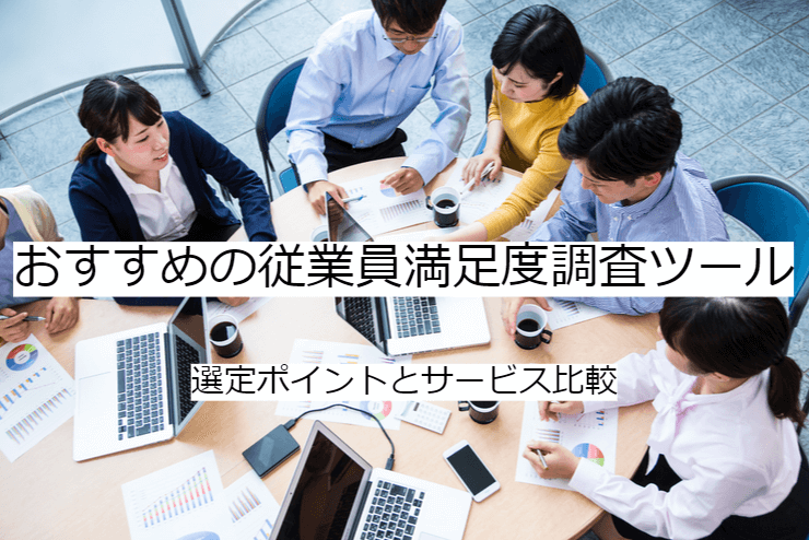 従業員満足度調査ツール 12選｜比較・選定ポイントとおすすめ「組織診断サーベイ」の特徴