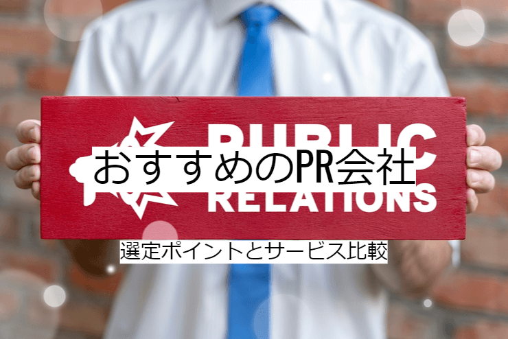 PR会社 1選｜比較・選定ポイントとおすすめ「PRコンサルタント」の特徴