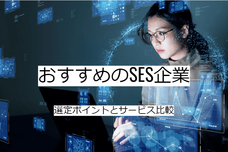 SES企業の比較方法｜選定ポイントと利用時の注意点