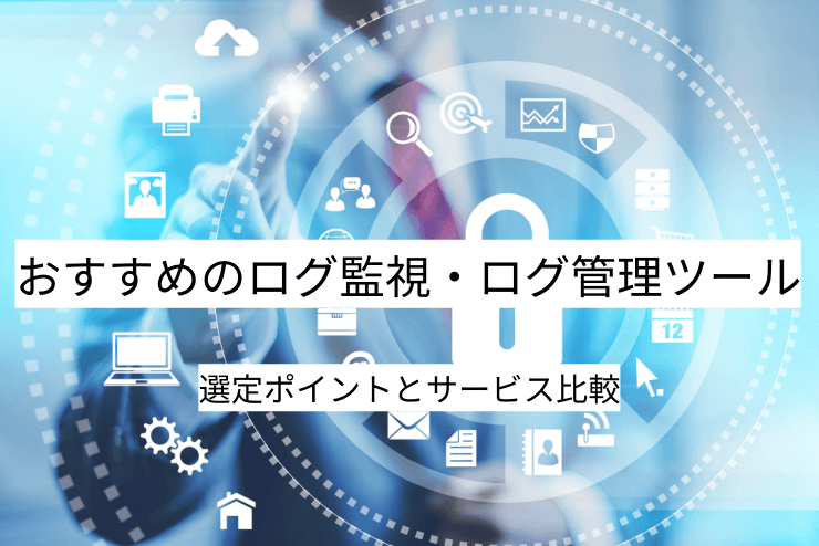 ログ監視・ログ管理ツール 14選｜比較・選定ポイントとおすすめ「ログ監視ツール」の特徴