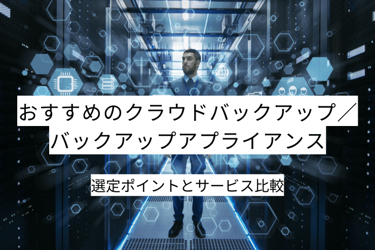 クラウドバックアップ／バックアップアプライアンス 20選｜比較・選定ポイント