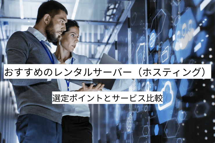 レンタルサーバー（ホスティング） 15選｜比較・選定ポイントとおすすめ「レンタルサーバー（ホスティング）」の特徴