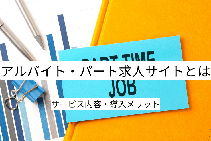 アルバイト・パート求人サイトとは｜バイトサイトの機能一覧・導入メリット・実現できること