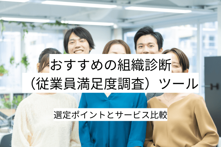 組織診断（従業員満足度調査）ツール 12選｜比較・選定ポイントとおすすめ「組織診断サーベイ」の特徴