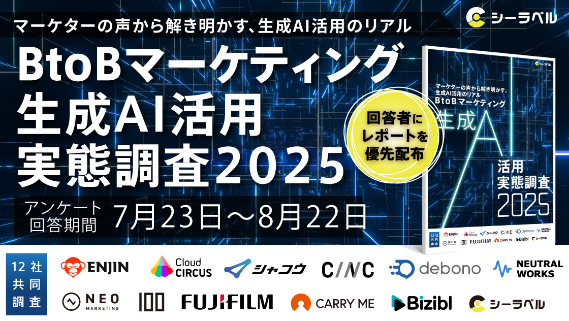 BtoBマーケティング 「生成AI活用実態調査2025」