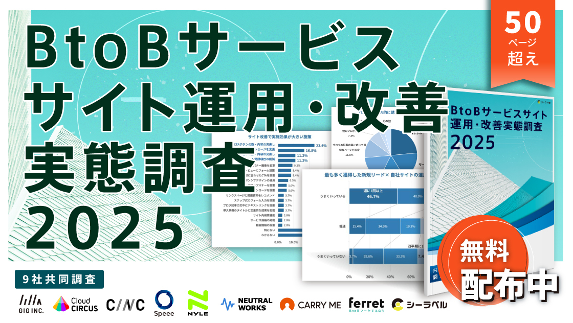 BtoBサービスサイト運用・実態調査2025