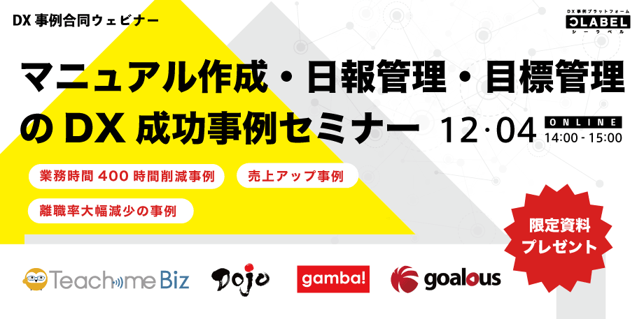 アーカイブ視聴 マニュアル作成 日報管理 目標管理のdx成功事例 Btob事例 課題の検索サイト シーラベル