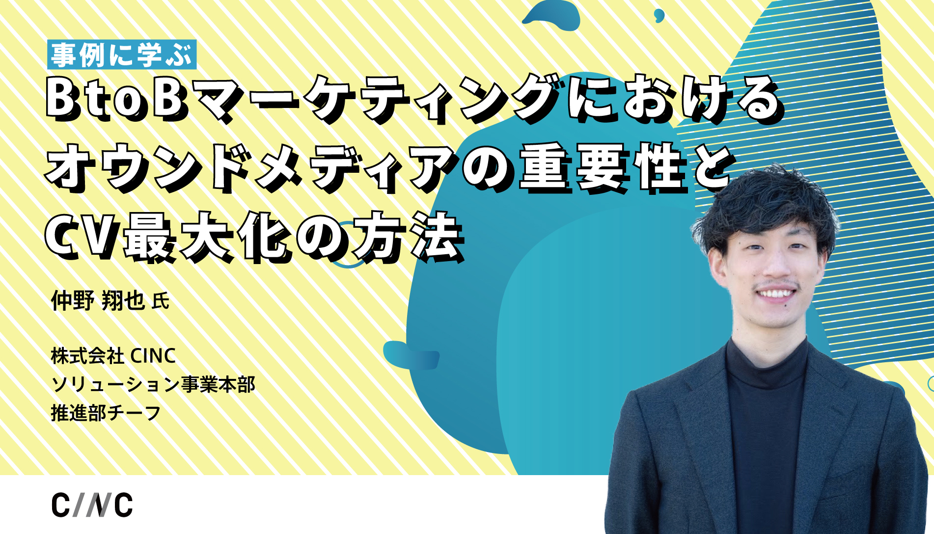 BtoBマーケティングDX Summit 株式会社CINC【事例に学ぶ】BtoBマーケティングにおけるオウンドメディアの重要性とCV最大化の方法