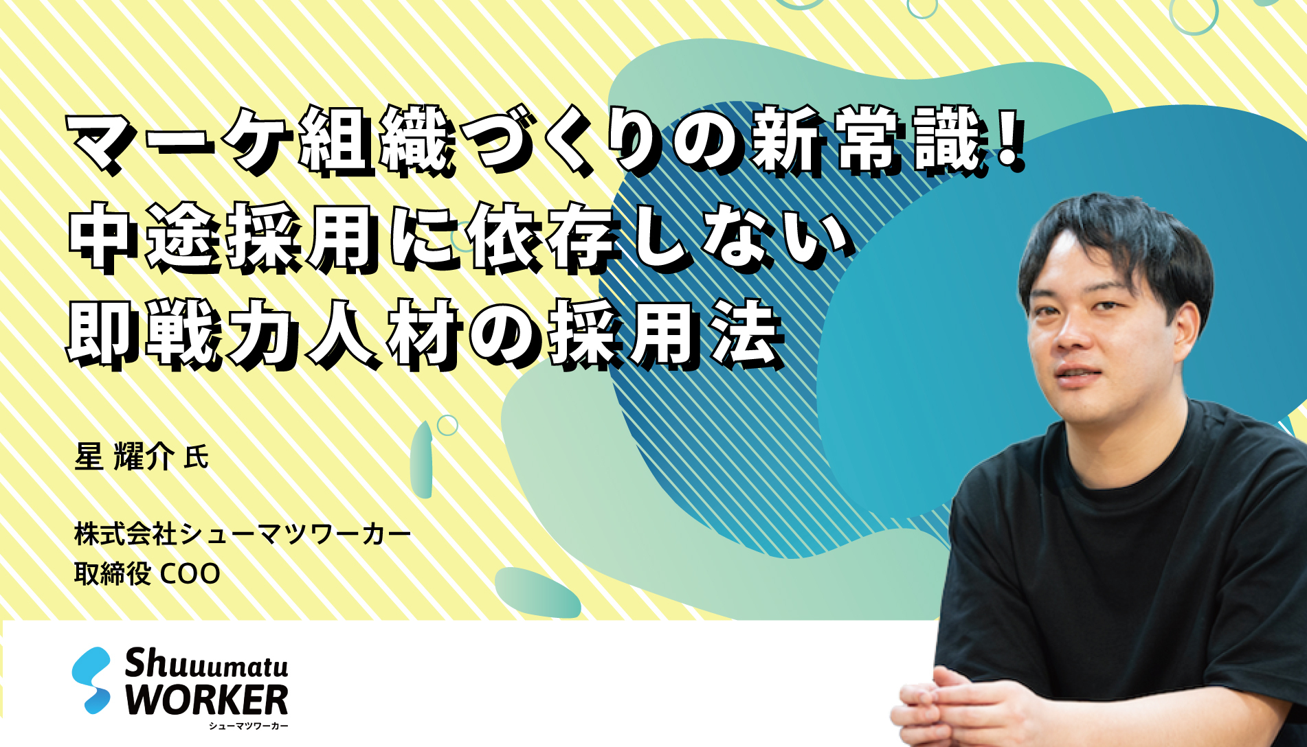 BtoBマーケティングDX Summit 株式会社シューマツワーカー「マーケ組織づくりの新常識！中途採用に依存しない即戦力人材の採用法」