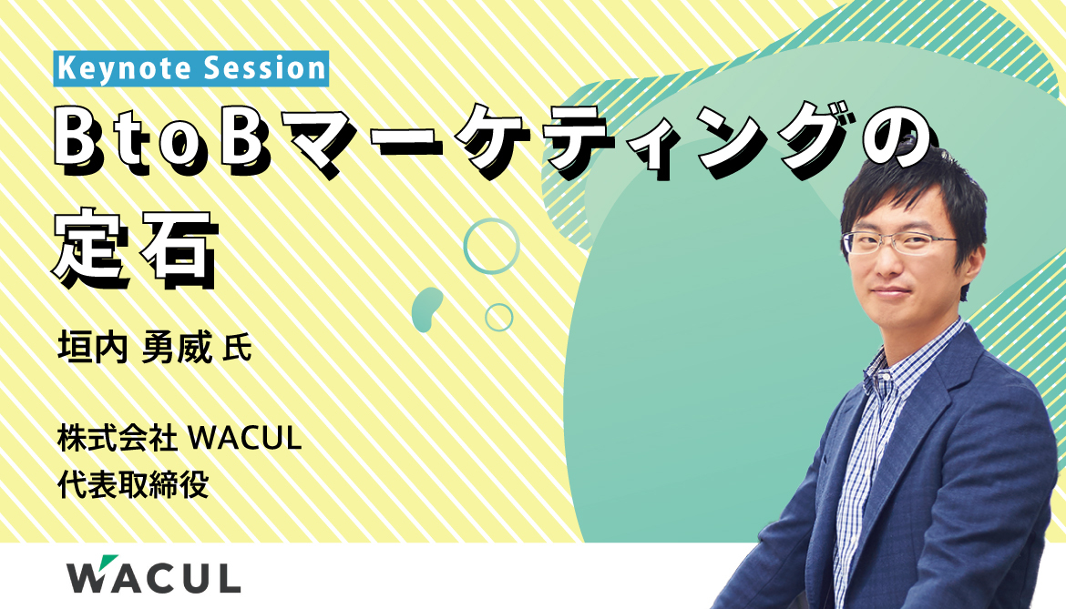 BtoBマーケティングDX Summit 株式会社WACUL 「BtoBマーケティングの定石」