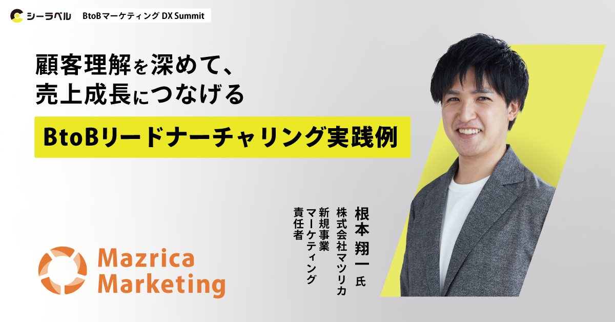 顧客理解を深めて売上成長につなげるBtoBリードナーチャリング実践例