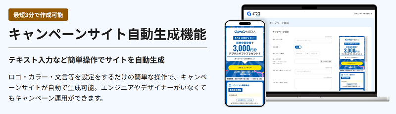 最短3分で作成可能/キャンペーンサイト自動生成機能