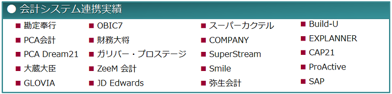 会計システム連携実績の一部