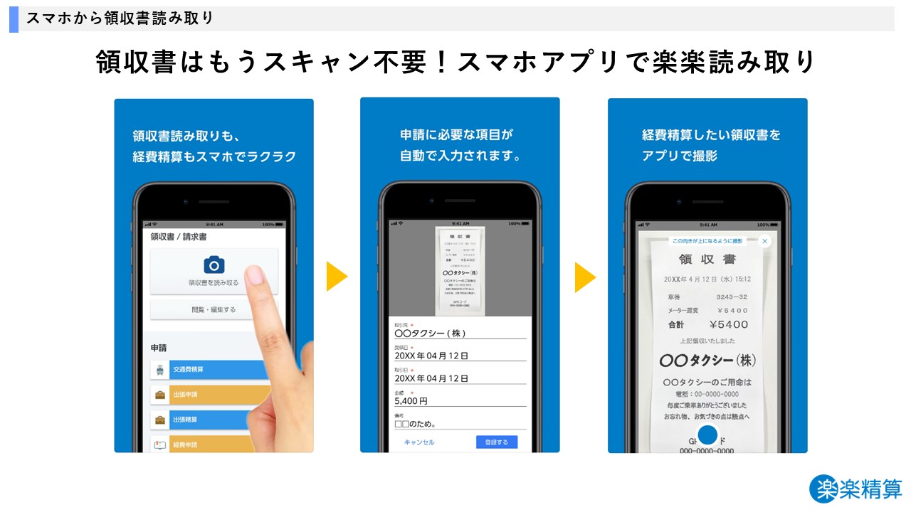 領収書読み取り機能で申請が楽に