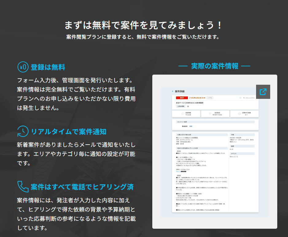 無料で案件情報が確認できます