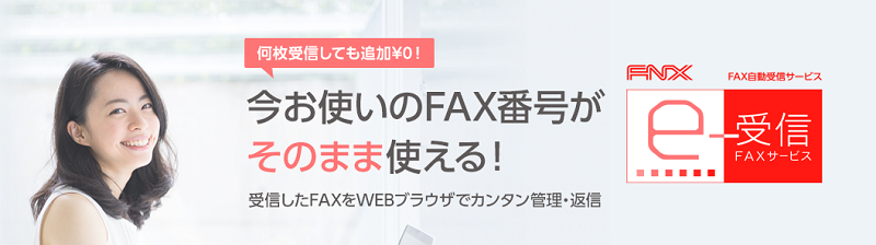 今お使いのFAX番号そのままで