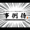 事例侍 –  導入事例コンテンツ取材＆執筆サービス_logo_image