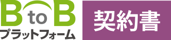 BtoBプラットフォーム 契約書_logo_image