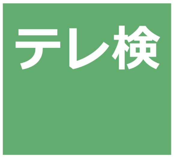 テレワーク商談AI検定「テレ検」_logo_image