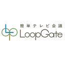 簡単WEB会議・テレビ会議システム「LoopGate」