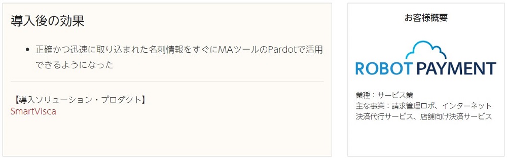 獲得した名刺情報をSmartViscaで登録後、素早くPardotで活用、さらにはSalesforceのSFAへと連携させビジネスを拡大