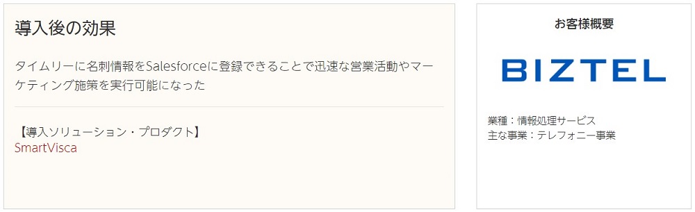 BIZTELとSmartViscaを連携し、Salesforceで一元管理された顧客情報のさらなる活用を推進。