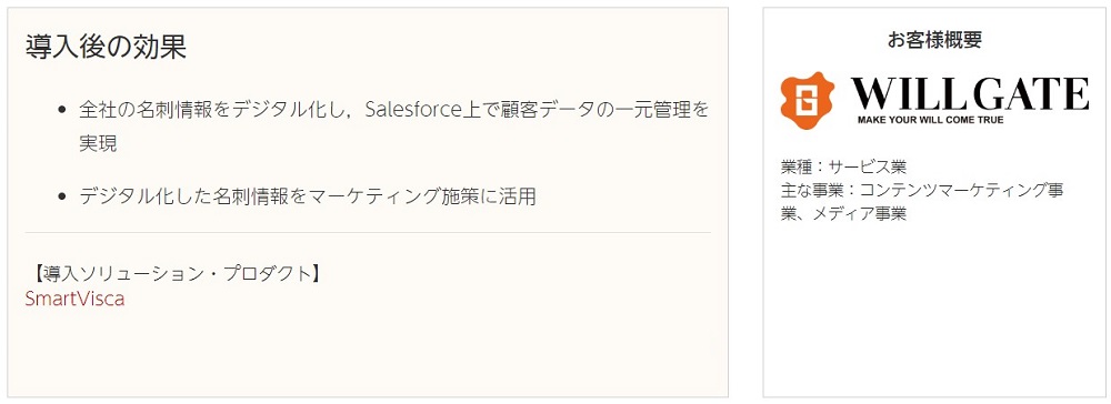 SmartVisca による名刺管理を全社に拡大，年間 1万5,000 枚を超える個人情報の一元管理とマーケティングへの活用を実現