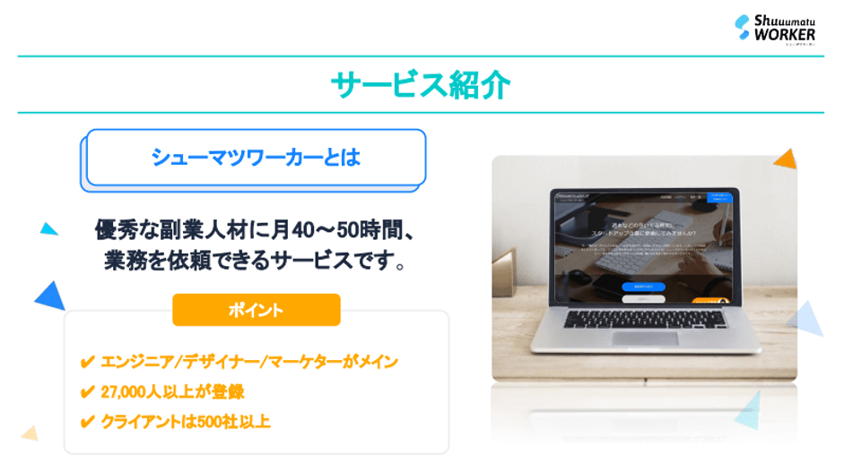 シューマツワーカーのサービス概要