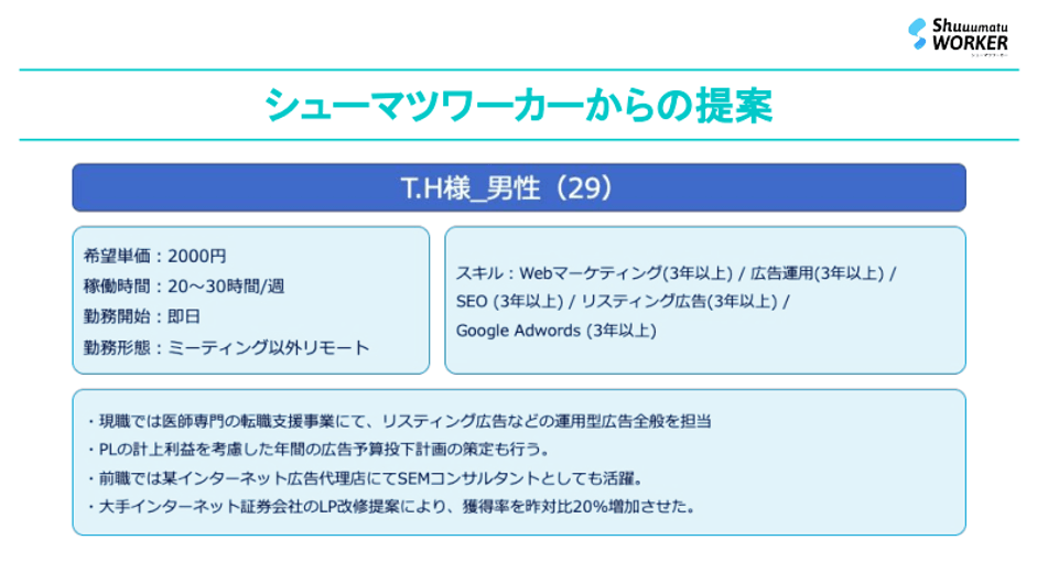 株式会社ポーラスタァ様へのシューマツワーカーの提案