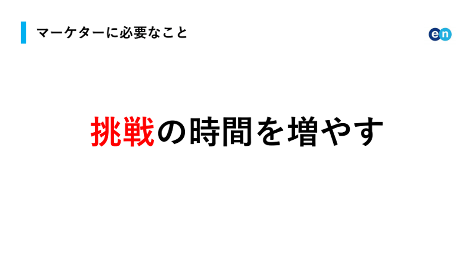 マーケターに必要なこと