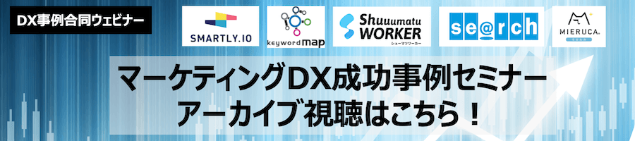 マーケティングDX成功事例セミナー アーカイブ視聴はこちら！