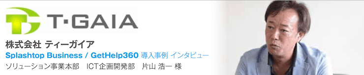 株式会社 ティーガイア　片山様